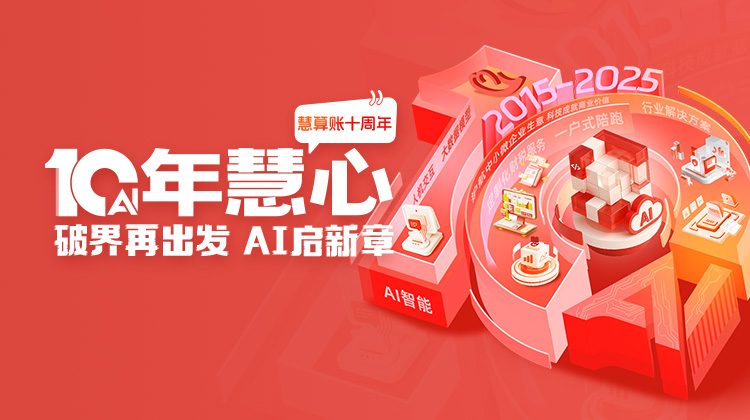 慧算账10周年，破界再出发， AI启新章